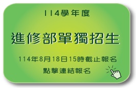 114學年度進修部單獨招生
