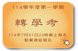 114學年度第1學期轉學考招生