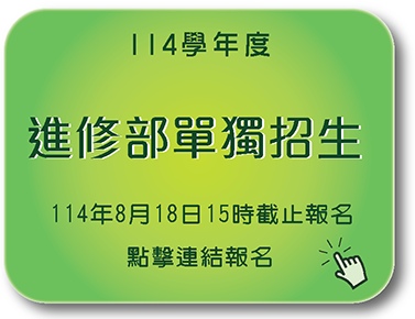 114學年度進修部單獨招生