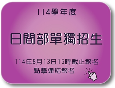 114學年度日間部單獨招生