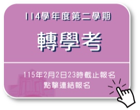 114學年度第二學期轉學考