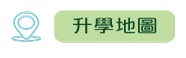 升學地圖