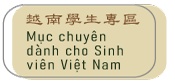 越南學生專區