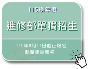 115學年度進修部單獨招生