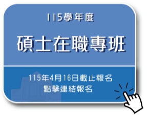 115學年度碩士在職專班
