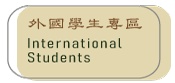 外國學生專區
