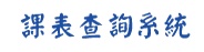 課表查詢系統