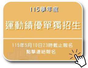 115學年度運動績優單獨招生