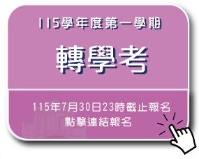 115學年度第一學期轉學考