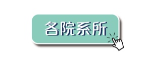 景文科技大學, 各院系所.