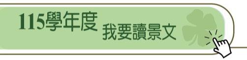 我要讀景文