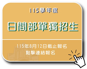 115學年度日間部單獨招生