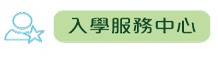 入學服務中心