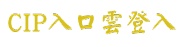 CIP入口雲登入