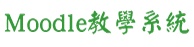 Moodle數位教學系統