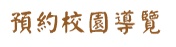 預約校園導覽