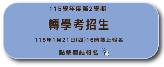 115學年度第2學期轉學考招生