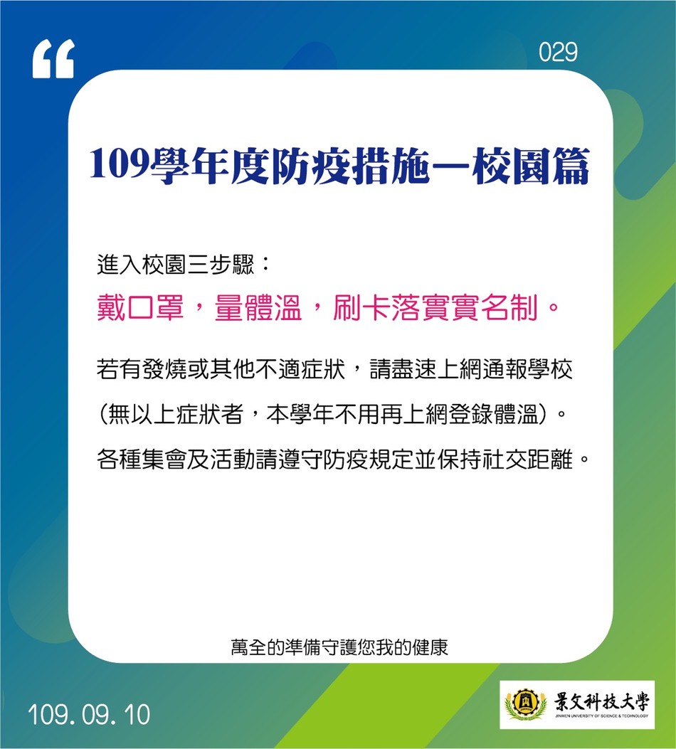 109学年度防疫措施-校园篇