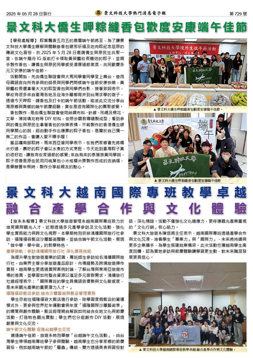 景文科大侨生呷粽缝香包欢度安康端午佳节/景文科大越南国际专班教学卓越 融合产学合作与文化体验图片