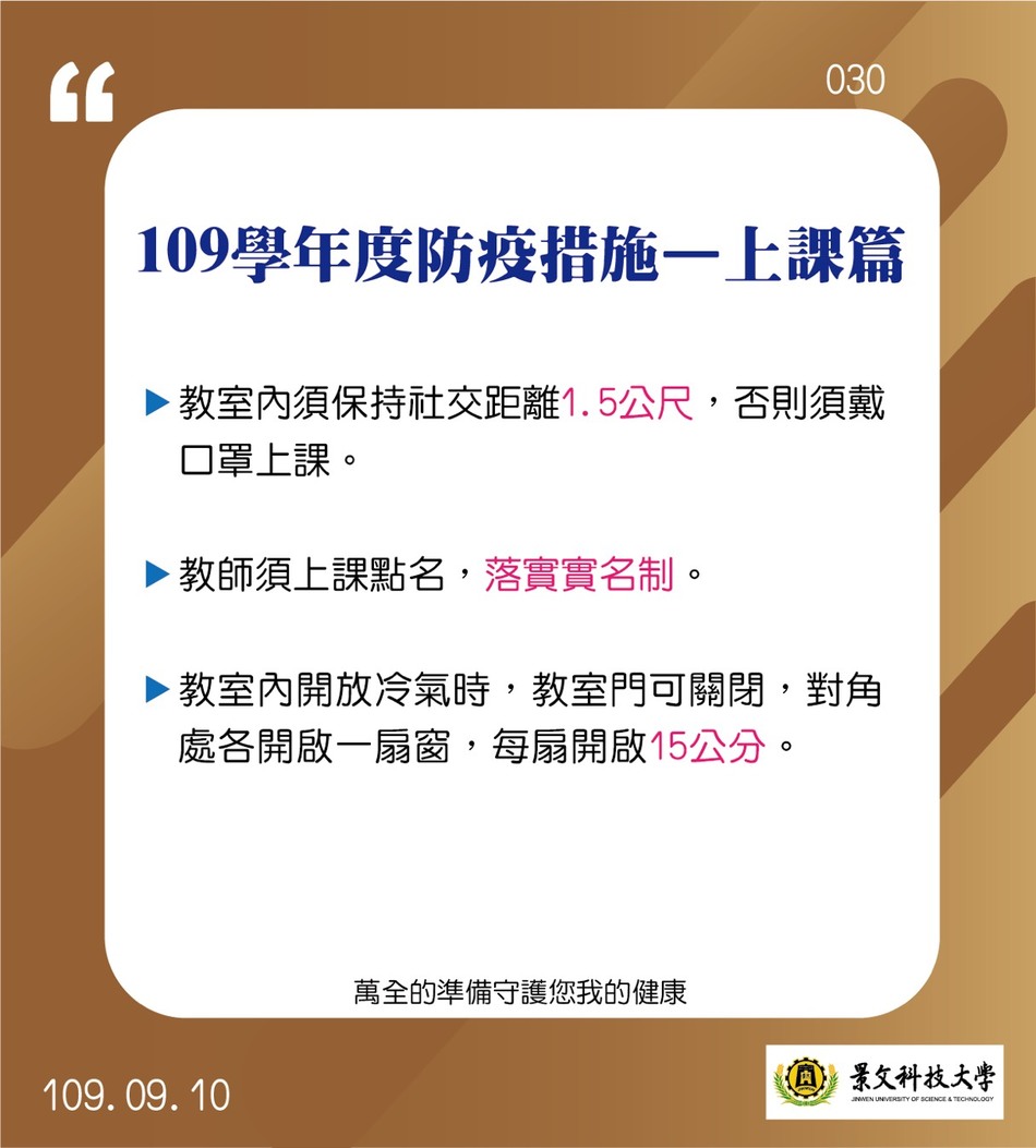 109学年度防疫措施-上课篇