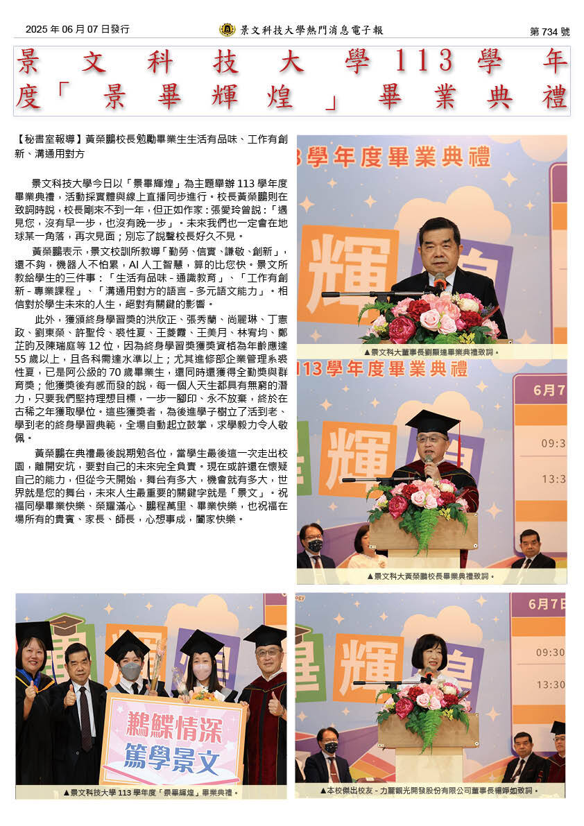 景文科技大学113学年度「景毕辉煌」毕业典礼图片