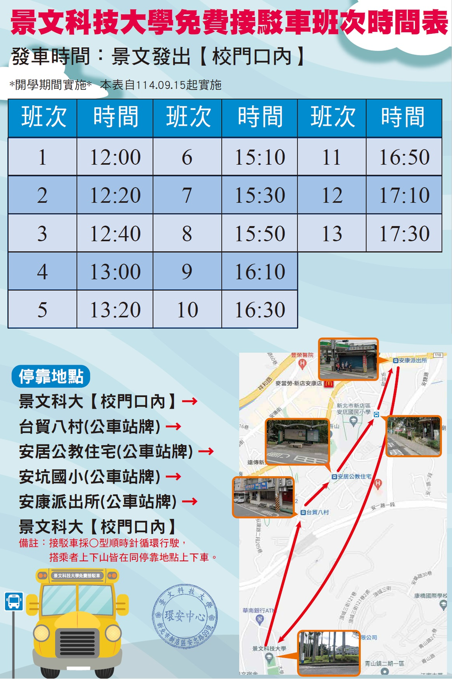景文科大免费接驳车班次时间表 发车时间:景文发出【校门口内】 *开学期间实施*本表自114.09.15起实施图片