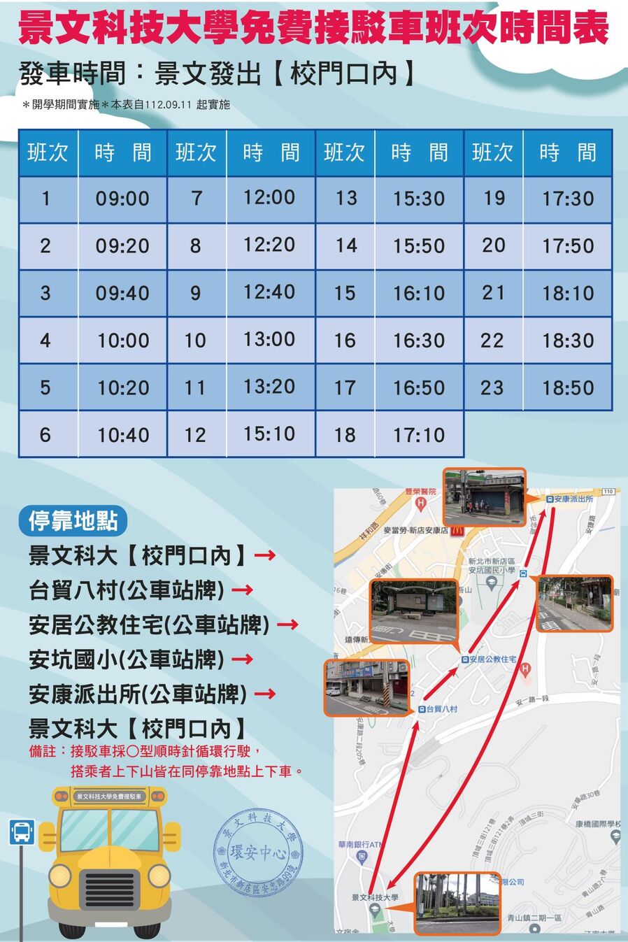 景文科大免費接駁車班次時間表 發車時間:景文發出【校門口內】 *開學期間實施*本表自112.09.11起實施