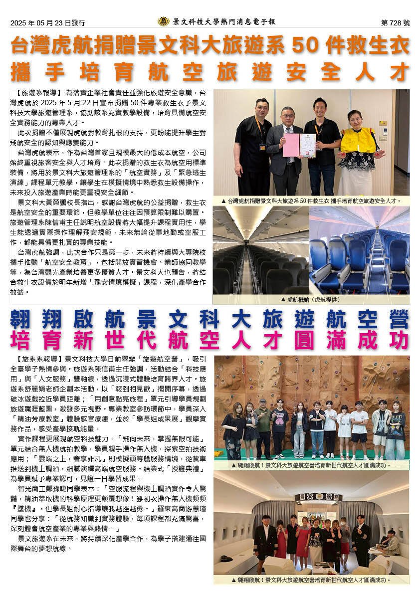 台湾虎航捐赠景文科大旅游系50件救生衣 携手培育航空旅游安全人才/翱翔启航！景文科大旅游航空营培育新世代航空人才圆满成功图片