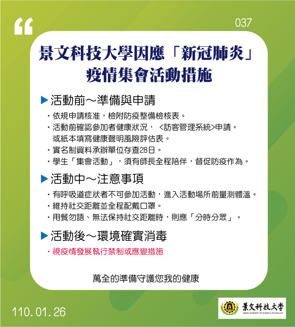 景文科技大學因應「新冠肺炎」疫情集會活動措施