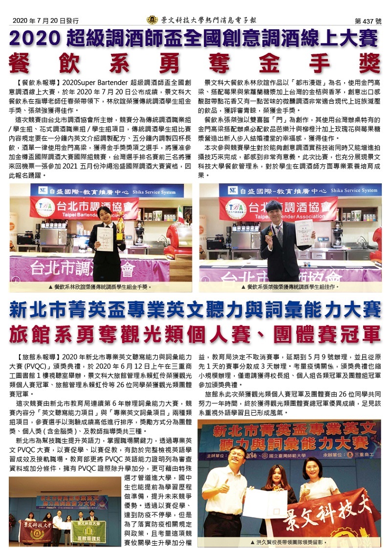 超级调酒师杯全国创意调酒线上大赛景文科大勇夺金手奖 新北市菁英杯专业英文听力与词汇能力大赛景文科大勇夺观光类个人赛 团体赛冠军