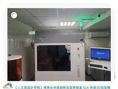 【人文暨設計學院】視傳系快速創新成型實驗室 SLA 快速3D成型機