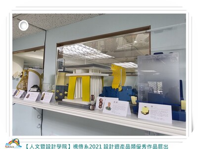 【人文暨設計學院】視傳系2021 設計週產品類優秀作品展出