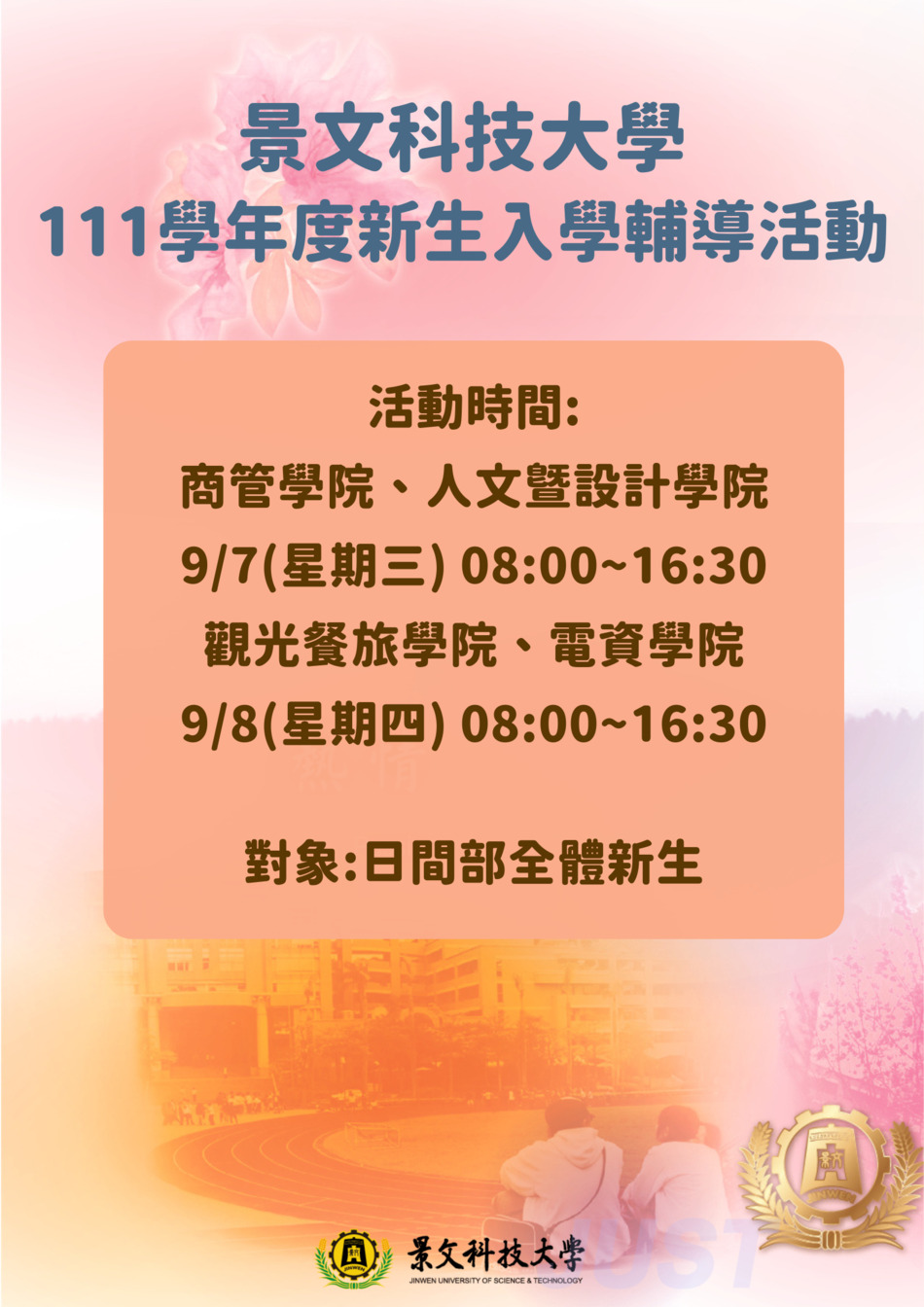 111學年度 新生入學輔導座談會海報圖片