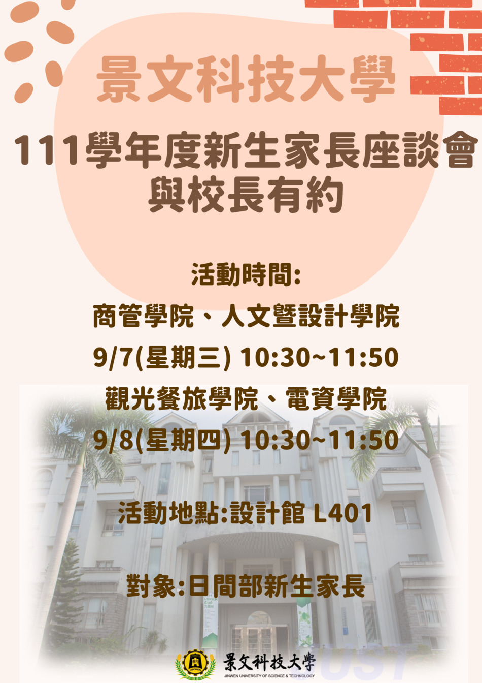 111學年度 校長有約新生家長座談會海報圖片