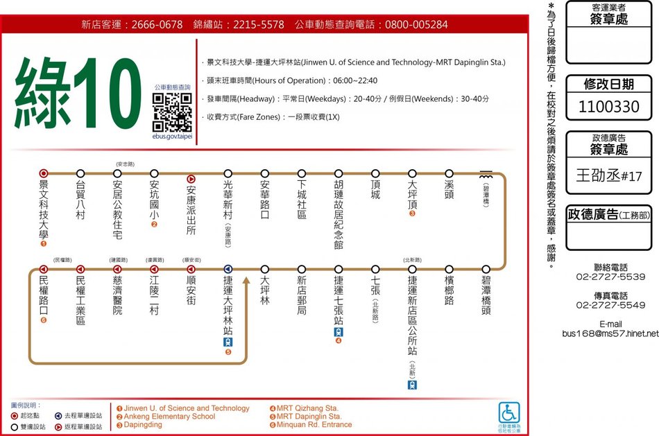 [绿10] 景文科技大学>捷运大坪林站,  学期间非例假日班次时刻表