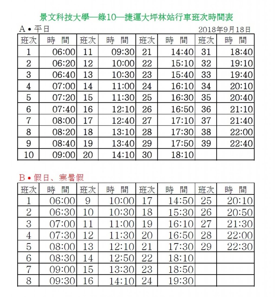 [綠10] 景文科技大學->捷運大坪林站, 捷運大坪林站->景文科技大學, 發車時間:學期間非假日, 班次時刻表. -->以上公車時刻表皆為預定參考到站時間, 車程路況請依實際情況為準.