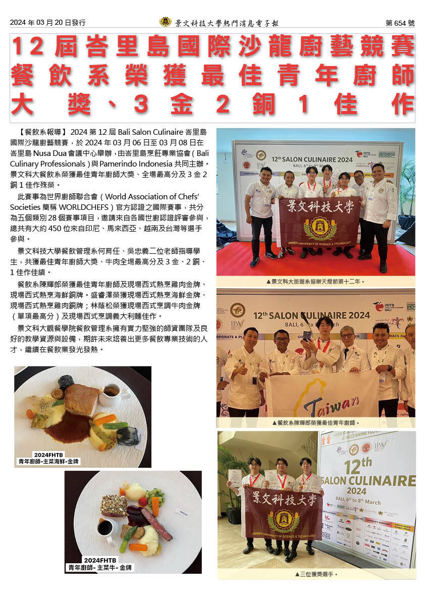 12届峇里岛国际沙龙厨艺竞赛餐饮系荣获最佳青年厨师大奖、3金2铜1佳作