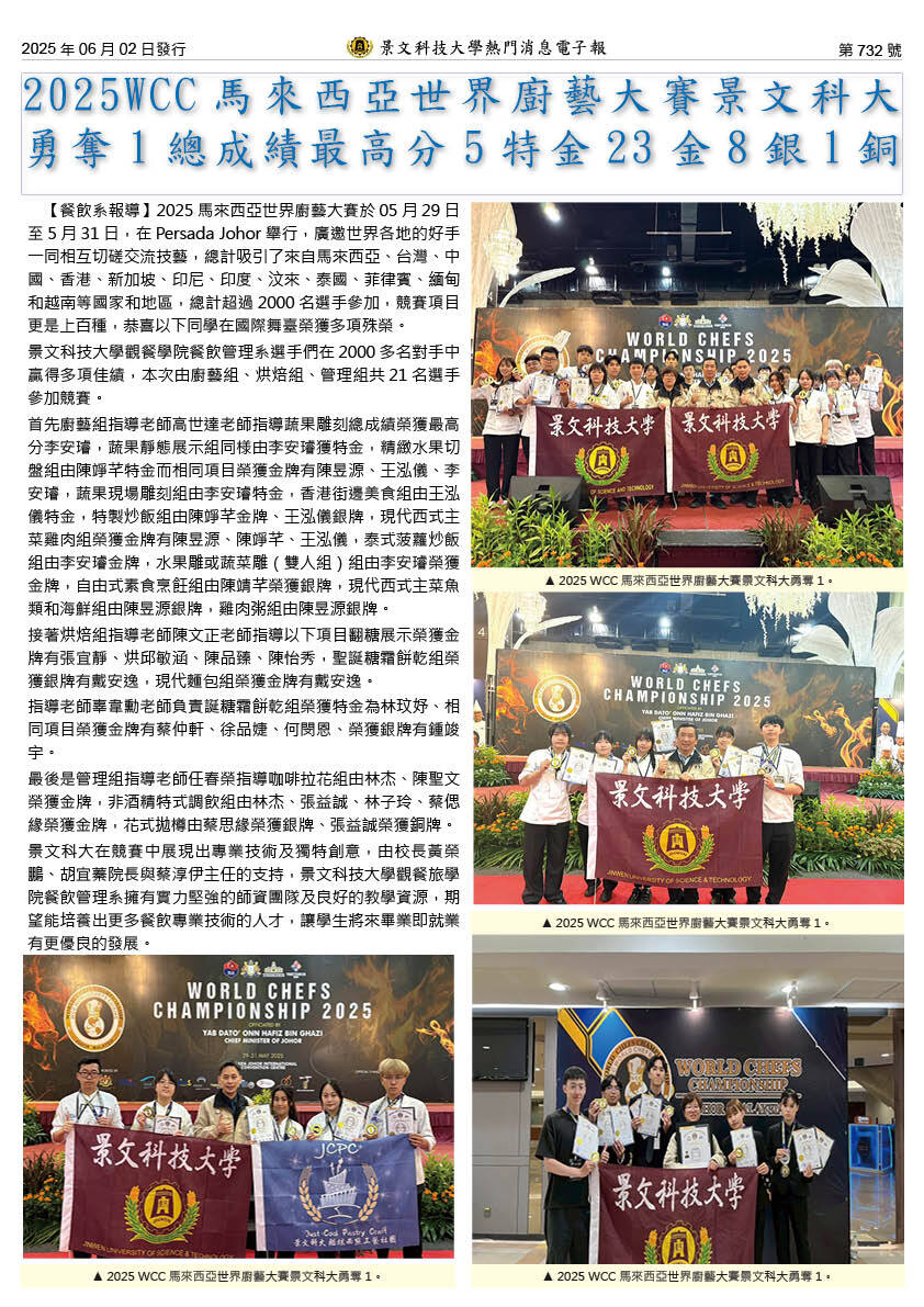 2025WCC马来西亚世界厨艺大赛景文科大勇夺1总成绩最高分5特金23金8银1铜图片