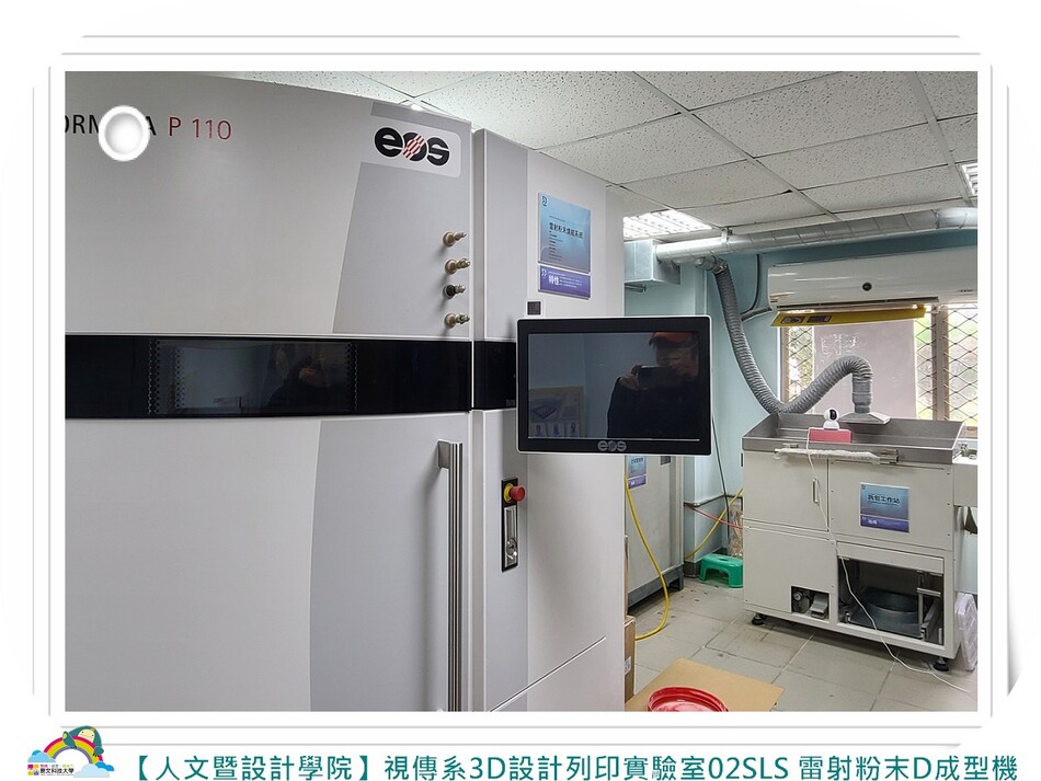 【人文暨設計學院】視傳系3D設計列印實驗室02SLS 雷射粉末D成型機