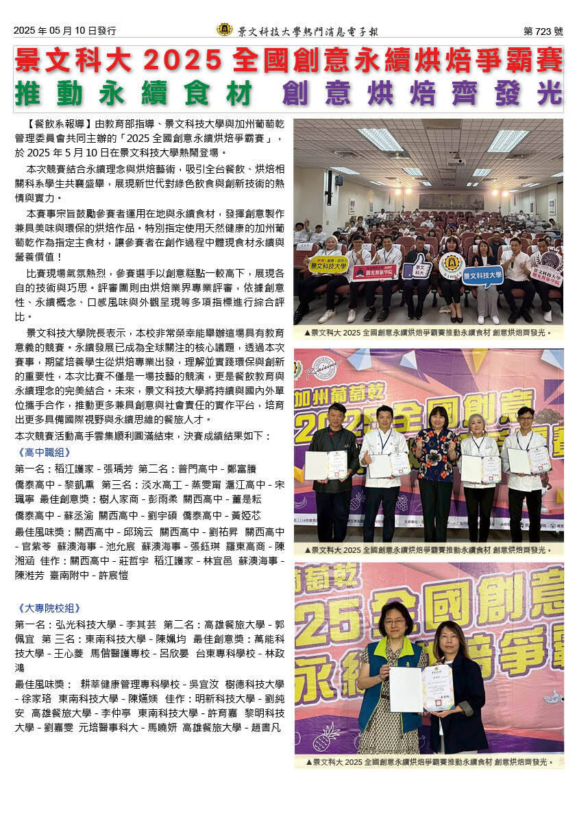 景文科大2025全国创意永续烘焙争霸赛推动永续食材 创意烘焙齐发光图片