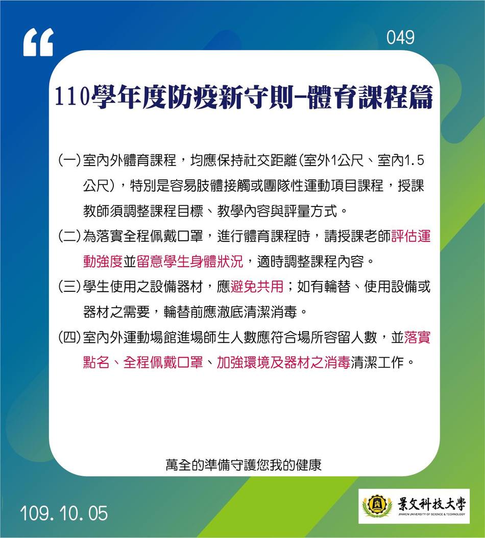 110學年度防疫新守則-體育課程篇