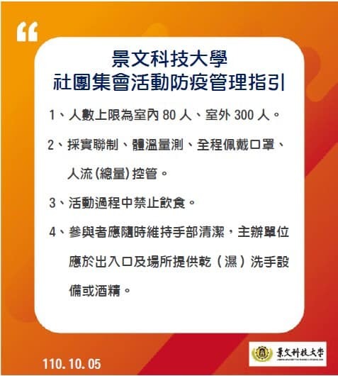 景文科技大學社團集會活動防疫管理指引