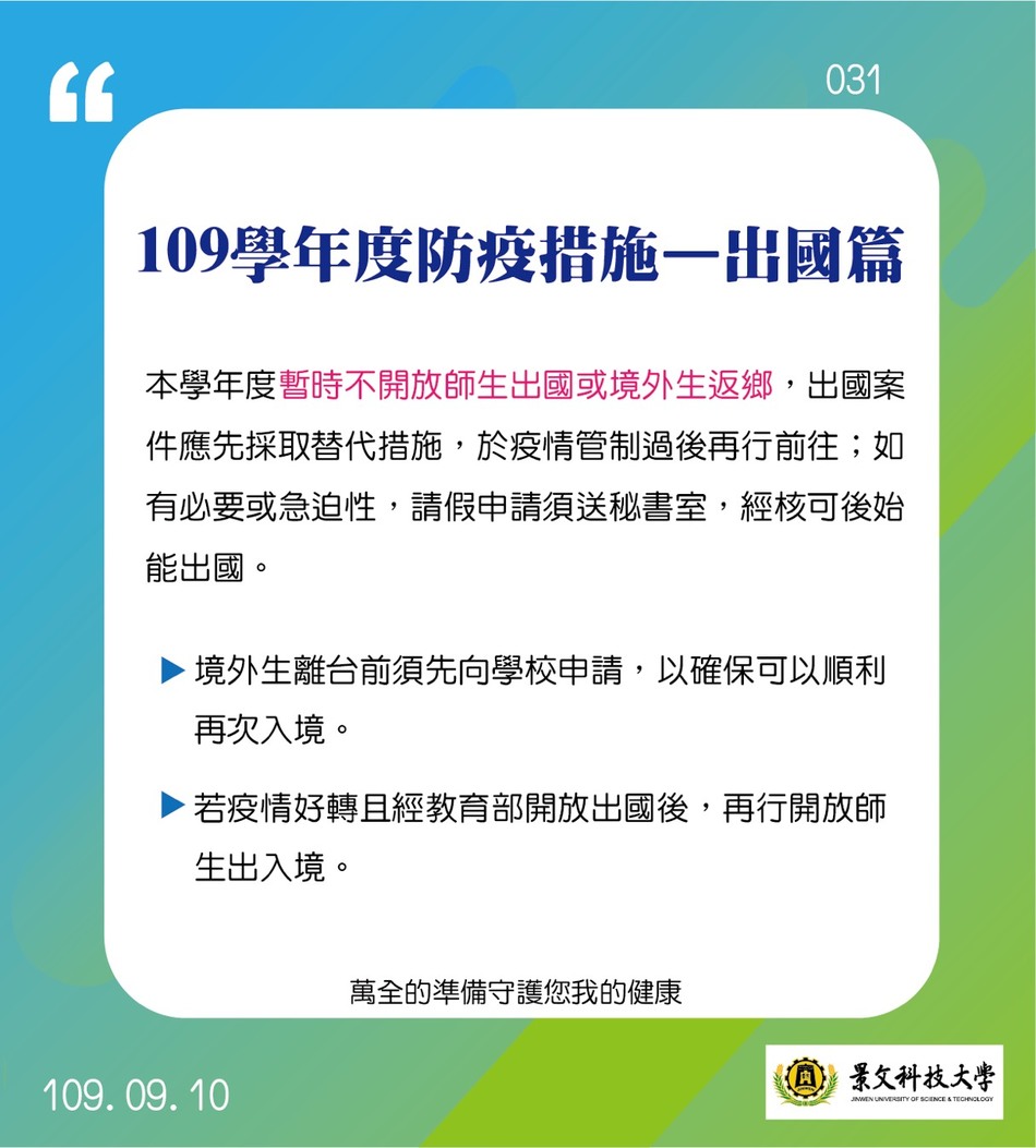 109学年度防疫措施-出国篇