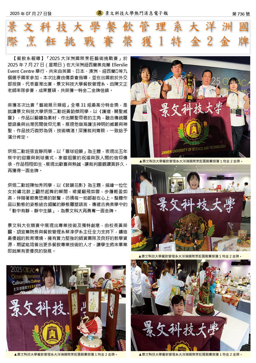 景文科技大学餐饮管理系大洋洲国际烹饪挑战赛荣获1特金2金牌图片