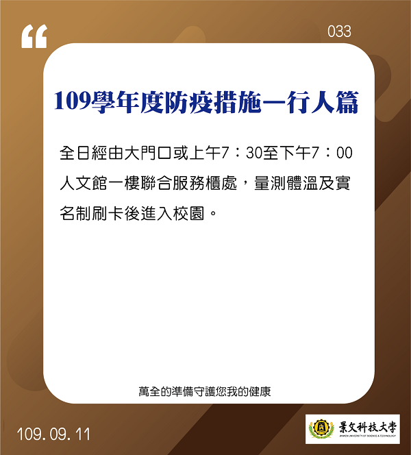 109学年度防疫措施-行人篇