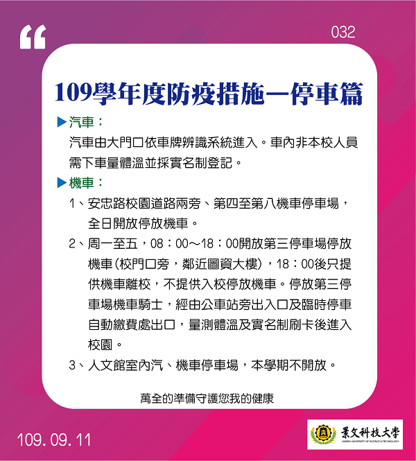 109学年度防疫措施-停车篇