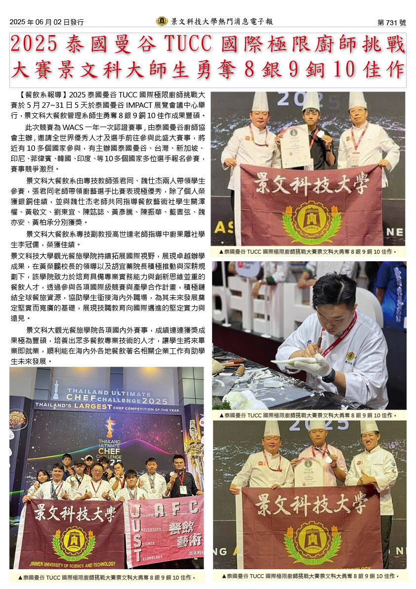 2025泰国曼谷TUCC国际极限厨师挑战大赛景文科大师生勇夺8银9铜10佳作图片