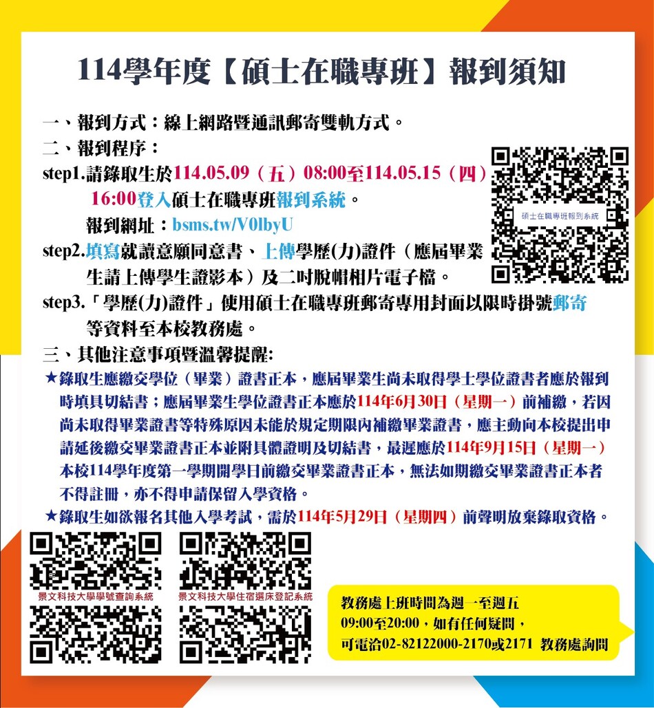 [碩士在職專班]報到須知圖卡