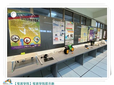 【電資學院】電資學院展示廳