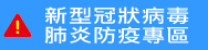 新型冠狀病毒肺炎防疫專區